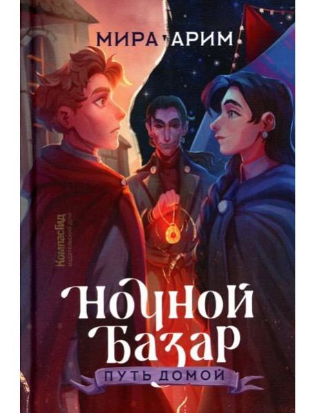 Ночной Базар. Путь домой