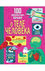 100 любопытных почему о теле человека