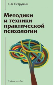 Методики и техники практической психологии: Учебное пособие