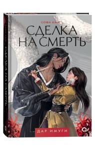 Софи Ким. Дар Имуги. 1. Сделка на смерть