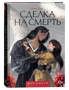 Софи Ким. Дар Имуги. 1. Сделка на смерть Софи Ким. Дар Имуги. 1. Сделка на смерть