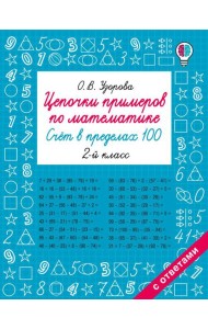 Цепочки примеров по математике. Счет в пределах 100. 2-й кл