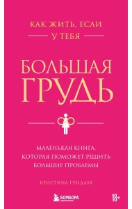 Как жить, если у тебя большая грудь. Маленькая книга, которая поможет решить большие проблемы