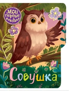 Совушка Совушка
