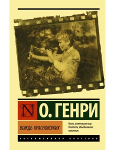 Вождь краснокожих Вождь краснокожих