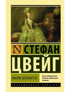 Мария Антуанетта. Портрет ординарного характера