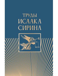 Труды Исаака Сирина Труды Исаака Сирина