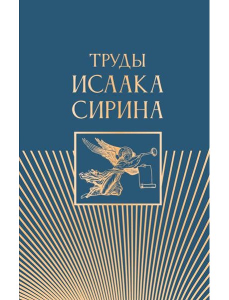 Труды Исаака Сирина