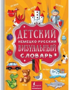 Детский немецко-русский визуальный словарь
