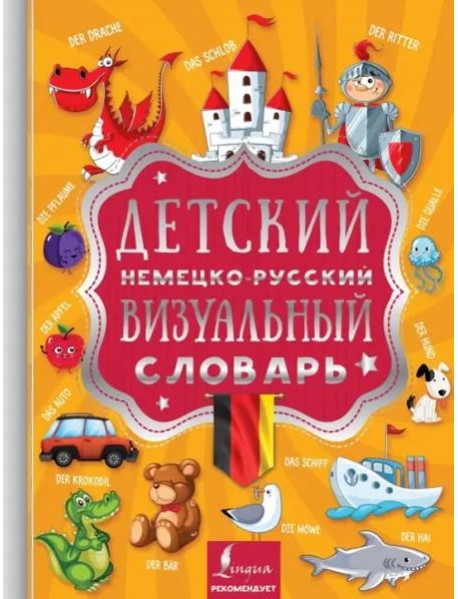 Детский немецко-русский визуальный словарь