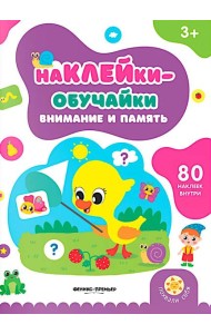 Внимание и память: книжка с наклейками (80 наклеек)