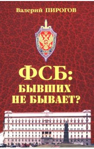 ФСБ: бывших не бывает? Документальный роман
