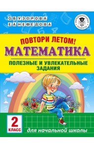 Математика. 2 класс. Полезные и увлекательные задания