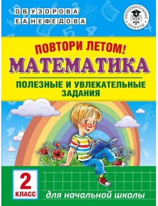 Математика. 2 класс. Полезные и увлекательные задания Математика. 2 класс. Полезные и увлекательные задания