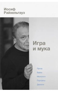 Игра и мука