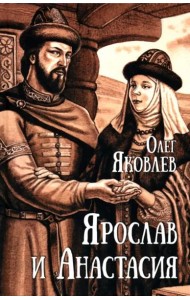Ярослав и Анастасия