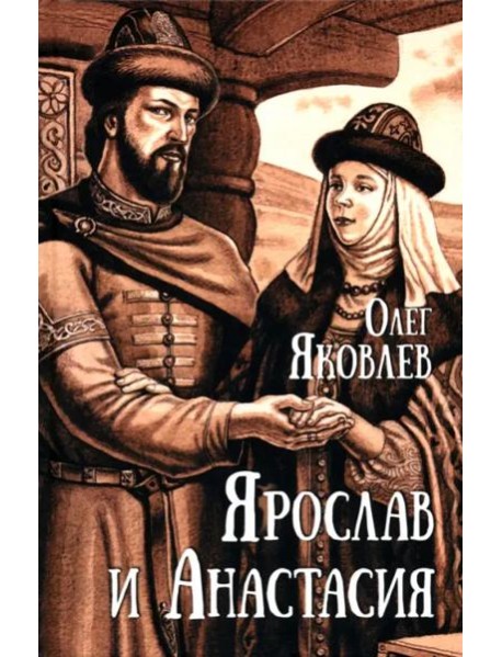 Ярослав и Анастасия