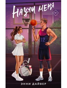 Научи меня: роман Научи меня: роман