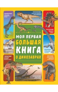 Моя первая большая книга о динозаврах