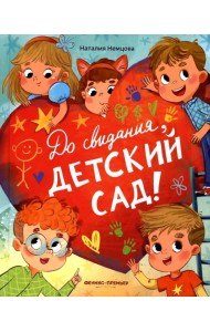 До свиданья, детский сад!