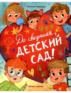 До свиданья, детский сад! До свиданья, детский сад!