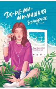 До-ре-ми-ми-мишная история
