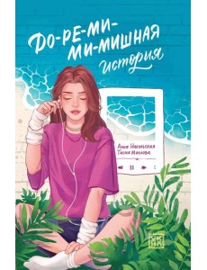 До-ре-ми-ми-мишная история До-ре-ми-ми-мишная история