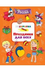 Праздники для всех