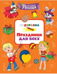 Праздники для всех Праздники для всех