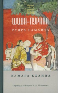 Шива-пурана. Рудра-самхита. Кумара-кханда