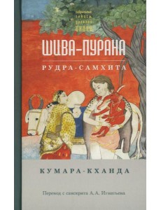 Шива-пурана. Рудра-самхита. Кумара-кханда Шива-пурана. Рудра-самхита. Кумара-кханда