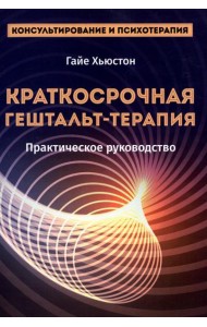 Краткосрочная гештальт-терапия. Практическое руководство