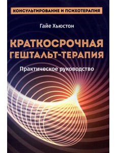Краткосрочная гештальт-терапия. Практическое руководство