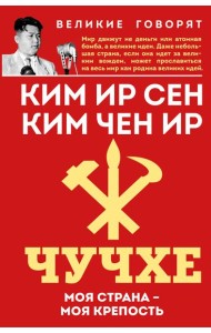 Чучхе. Моя страна – моя крепость