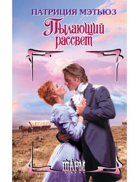 Пылающий рассвет