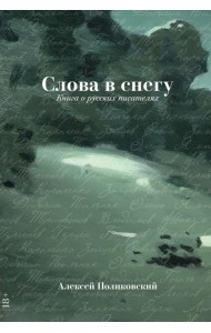 Слова в снегу: Книга о русских писателях