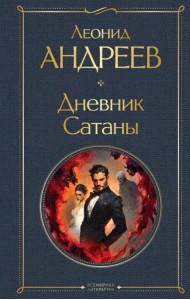 Дневник Сатаны