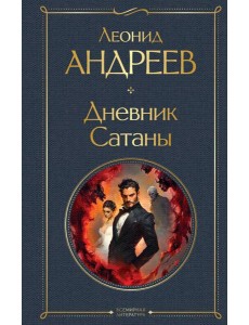 Дневник Сатаны Дневник Сатаны