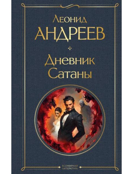 Дневник Сатаны