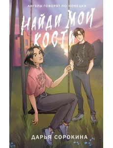 Найди мои кости Найди мои кости