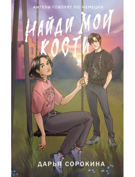 Найди мои кости