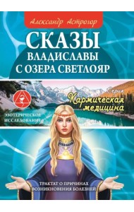 Сказы Владиславы с озера Светлояр. Трактат о причинах возникновения болезней