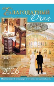 Благодатный очаг. Календарь для православной семьи с чтением на каждый день. 2026 год