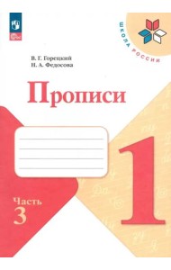 Прописи. 1 класс. В 4-х частях. Часть 3. ФГОС