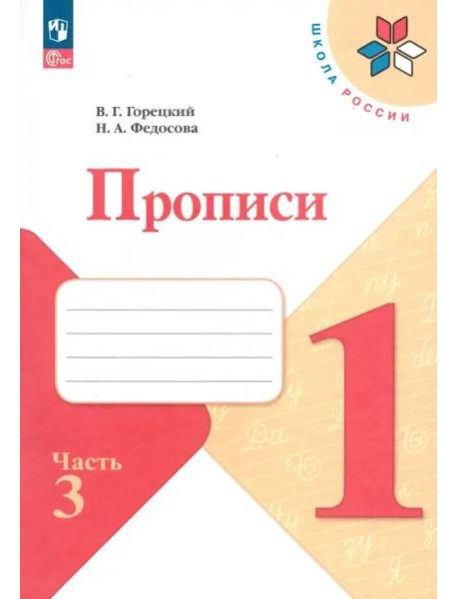 Прописи. 1 класс. В 4-х частях. Часть 3. ФГОС