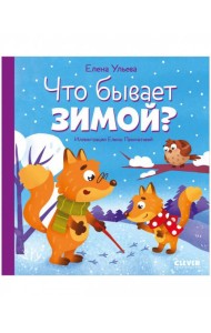 Любознательный малыш. Что бывает зимой?/Ульева Е.