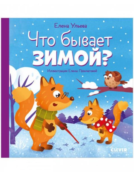 Любознательный малыш. Что бывает зимой?/Ульева Е.