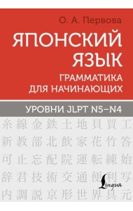 Японский язык. Грамматика для начинающих. Уровни JLPT N5-N4