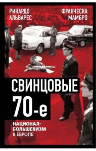 Свинцовые семидесятые. Национал-большевизм в Европе