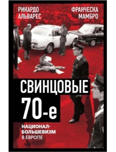 Свинцовые семидесятые. Национал-большевизм в Европе Свинцовые семидесятые. Национал-большевизм в Европе